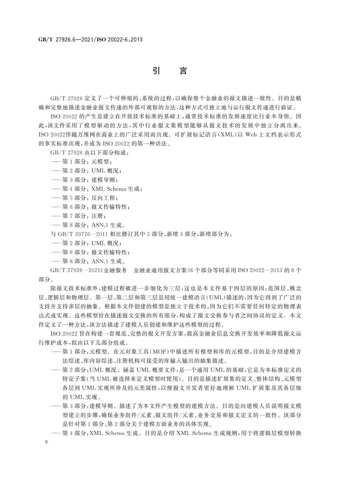 GB/T 27926.6-2021 金融服务　金融业通用报文方案　第6部分：报文传输特性