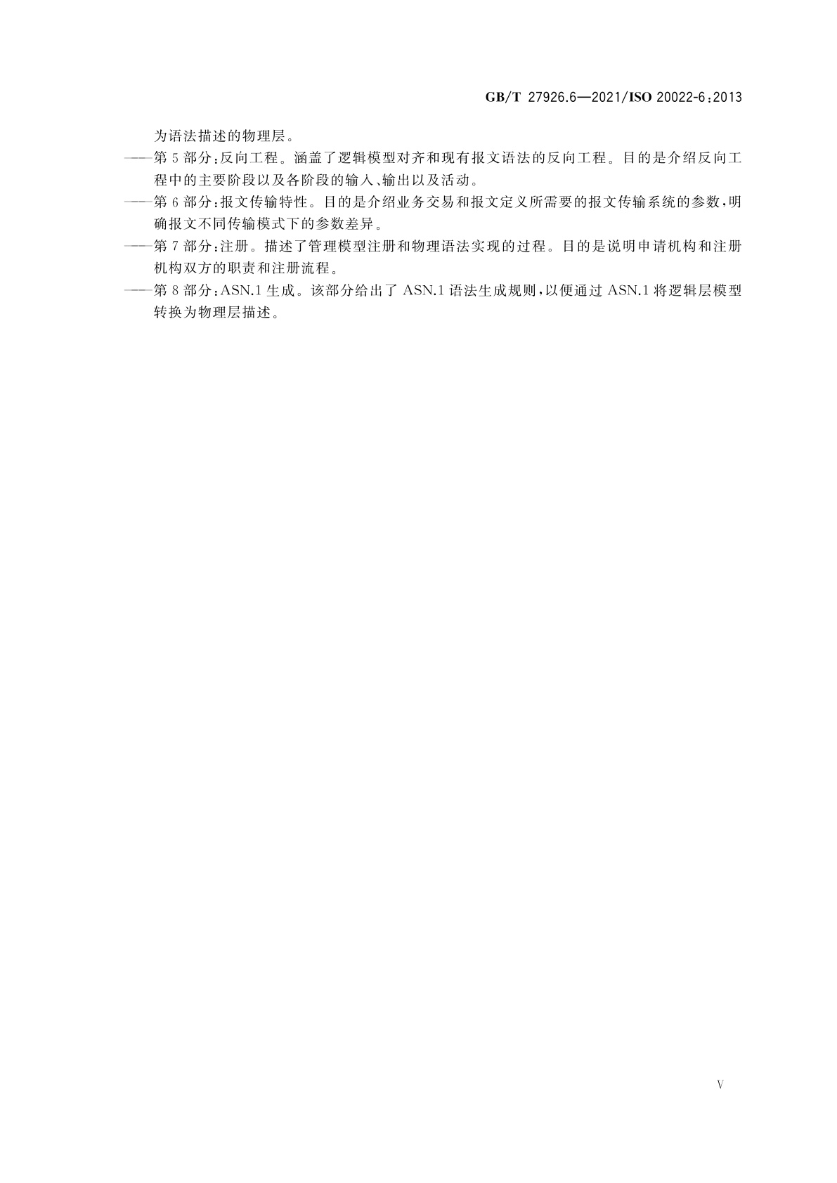 GB/T 27926.6-2021 金融服务　金融业通用报文方案　第6部分：报文传输特性