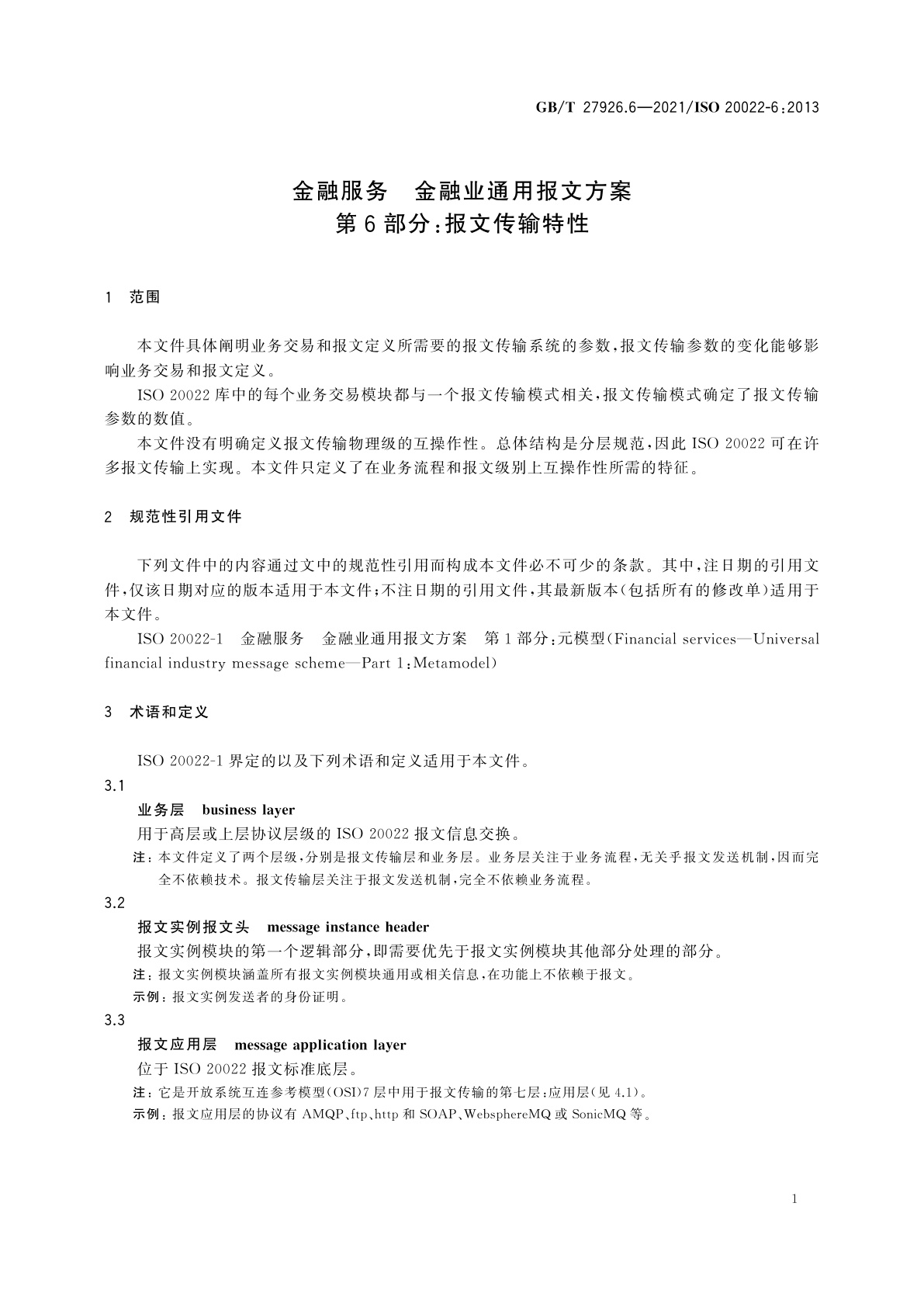 GB/T 27926.6-2021 金融服务　金融业通用报文方案　第6部分：报文传输特性