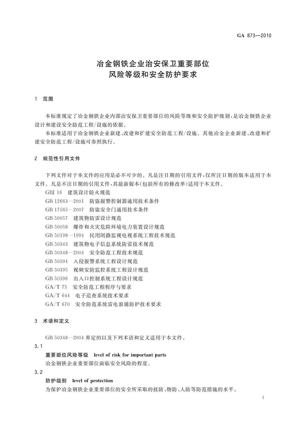 GA 873-2010 冶金钢铁企业治安保卫重要部位风险等级和安全防护要求