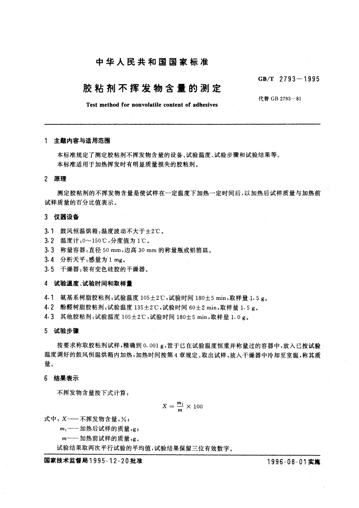 GB/T 2793-1995 胶粘剂不挥发物含量的测定