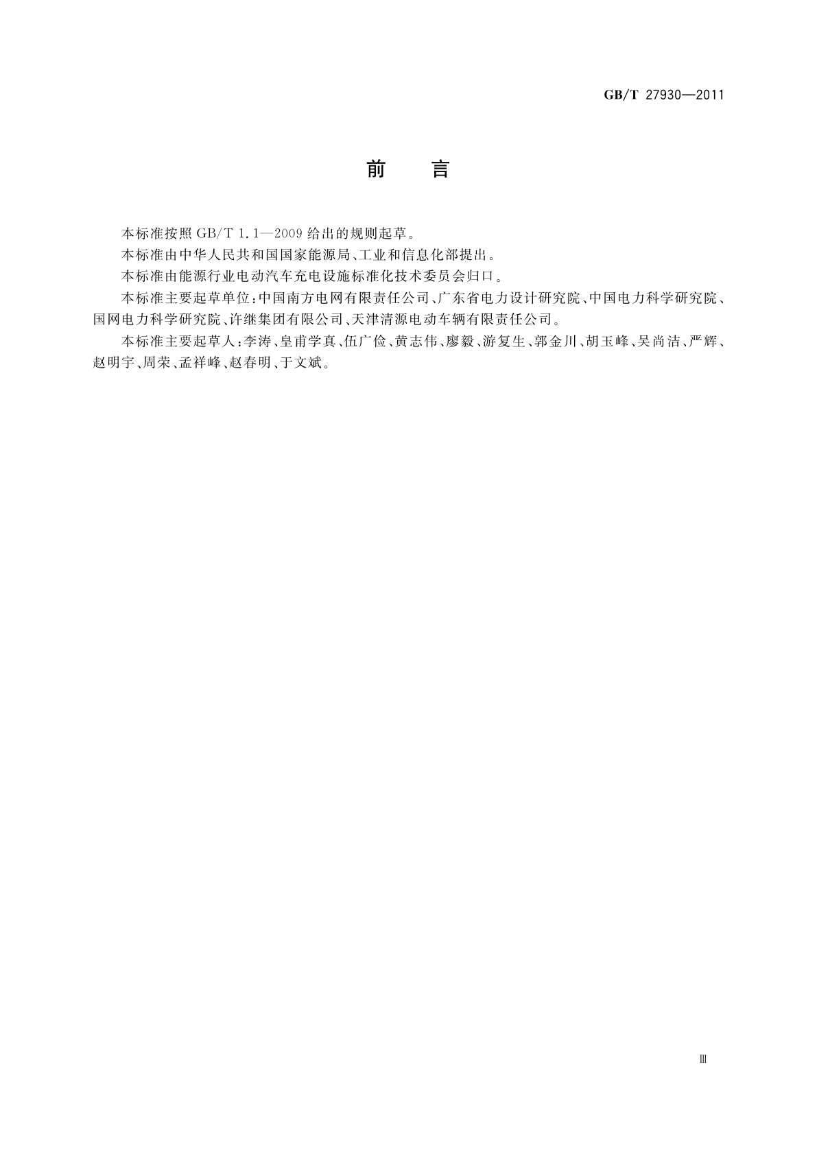 GB/T 27930-2011 电动汽车非车载传导式充电机与电池管理系统之间的通信协议