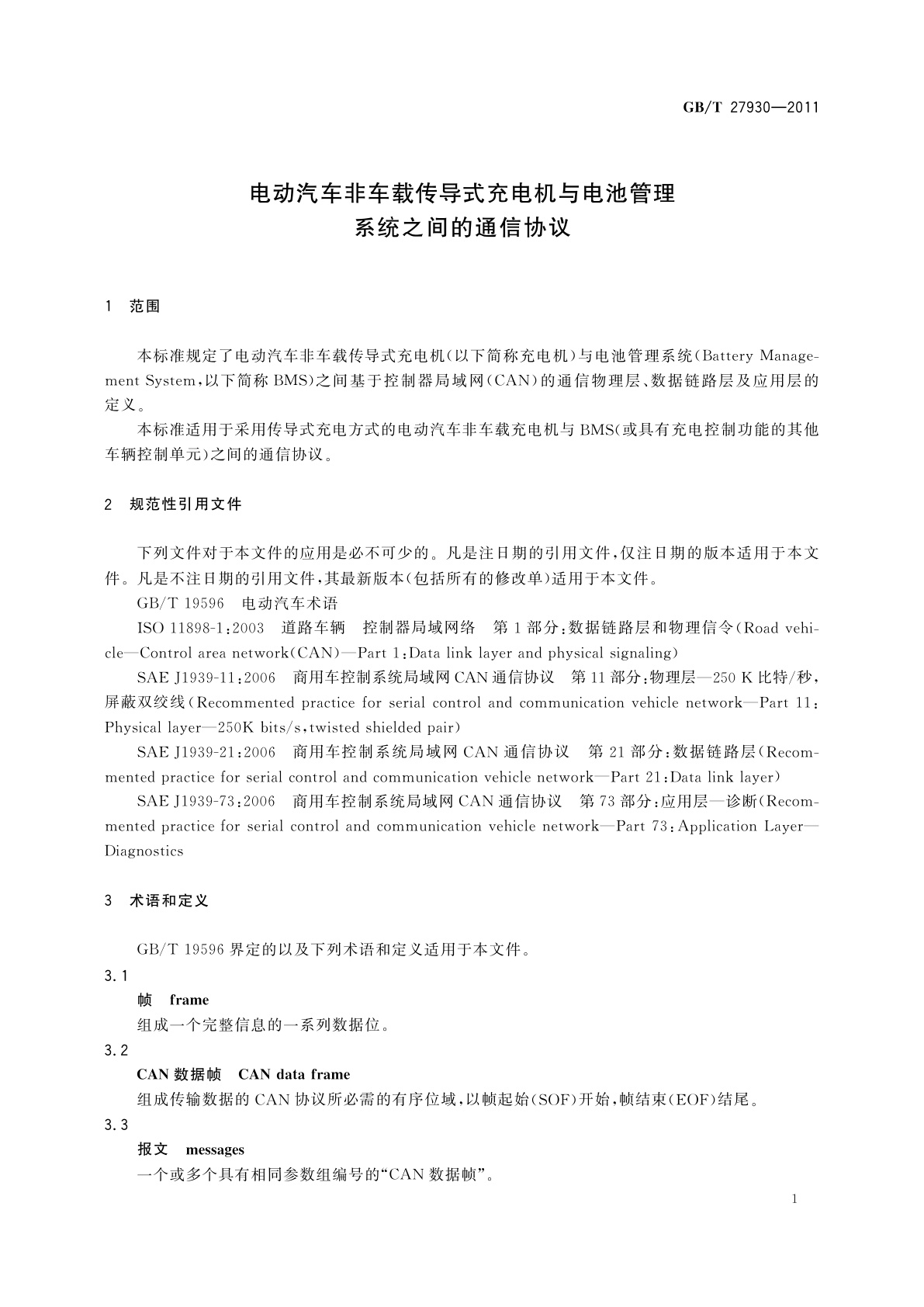 GB/T 27930-2011 电动汽车非车载传导式充电机与电池管理系统之间的通信协议
