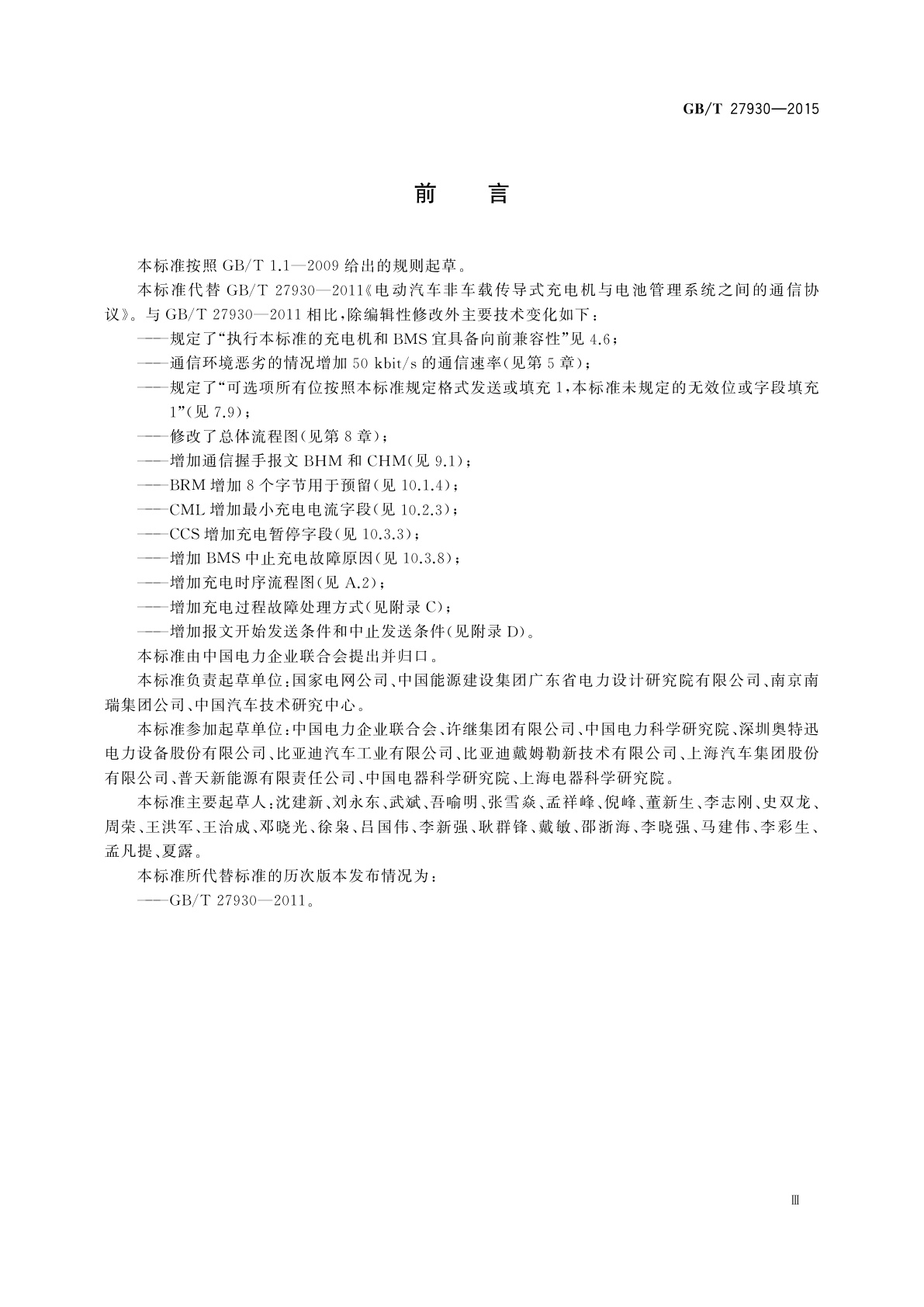 GB/T 27930-2015 电动汽车非车载传导式充电机与电池管理系统之间的通信协议