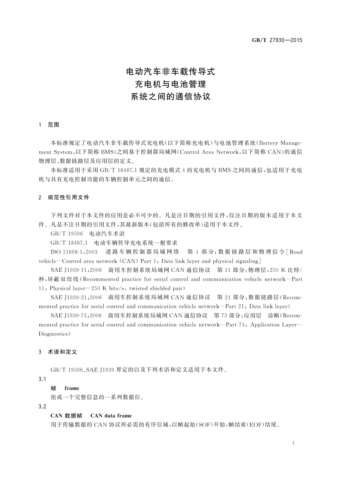 GB/T 27930-2015 电动汽车非车载传导式充电机与电池管理系统之间的通信协议