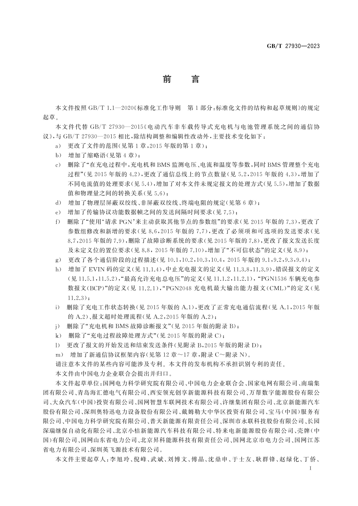 GB/T 27930-2023 非车载传导式充电机与电动汽车之间的数字通信协议