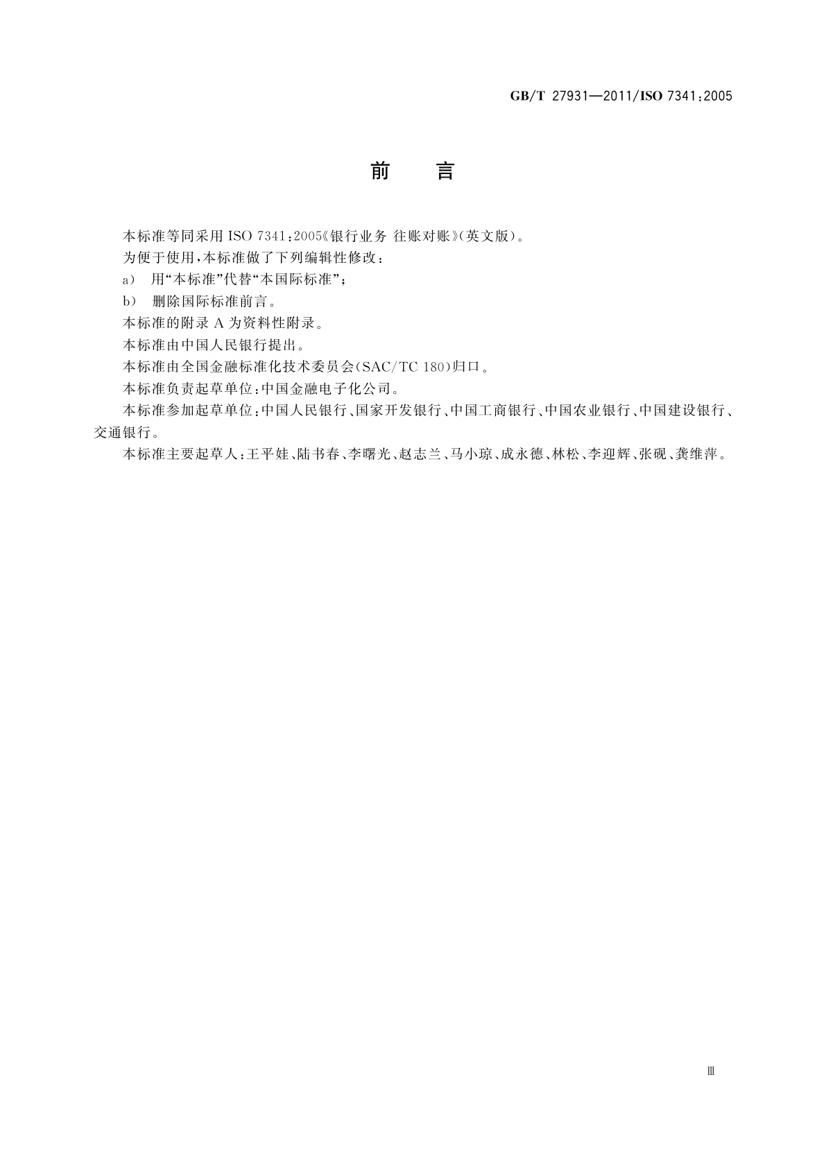 GB/T 27931-2011 银行业务　往账对账