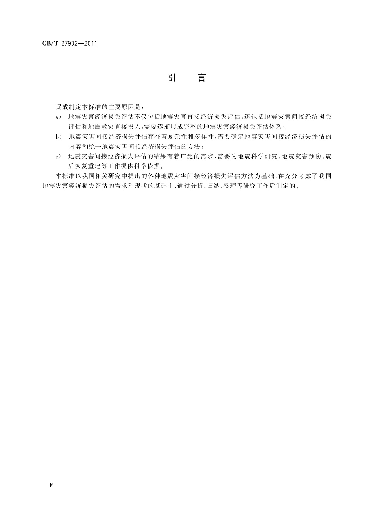 GB/T 27932-2011 地震灾害间接经济损失评估方法
