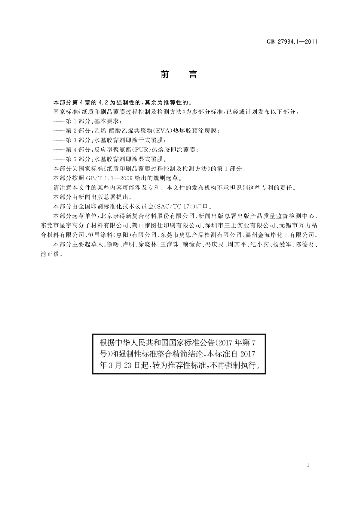 GB/T 27934.1-2011 纸质印刷品覆膜过程控制及检测方法　第1部分：基本要求
