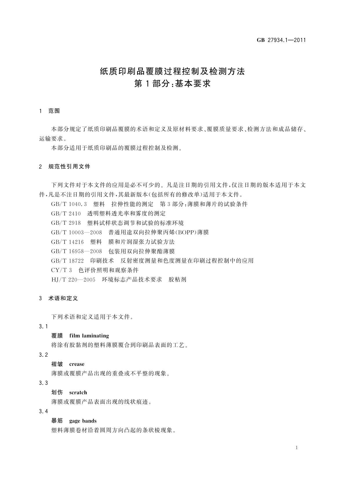 GB/T 27934.1-2011 纸质印刷品覆膜过程控制及检测方法　第1部分：基本要求