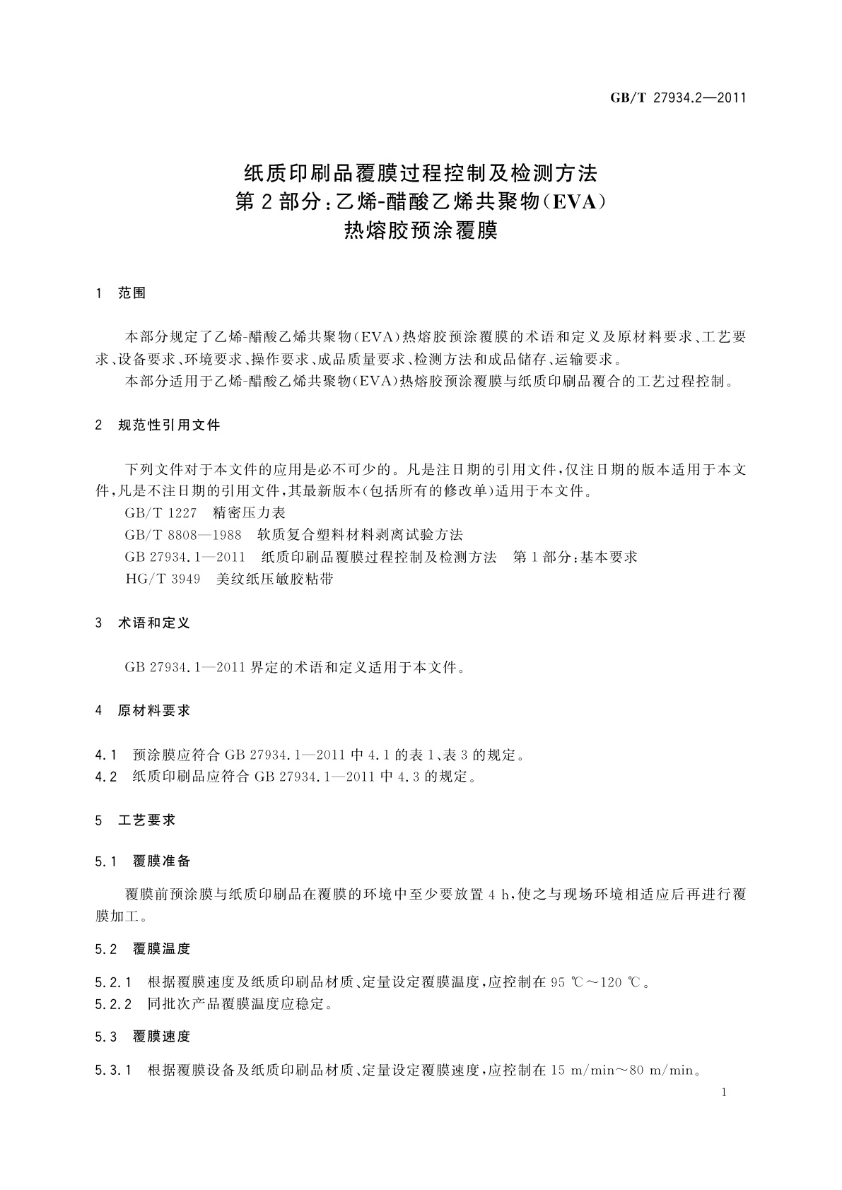 GB/T 27934.2-2011 纸质印刷品覆膜过程控制及检测方法　第2部分：乙烯-醋酸乙烯共聚物(EVA)热熔胶预涂覆膜