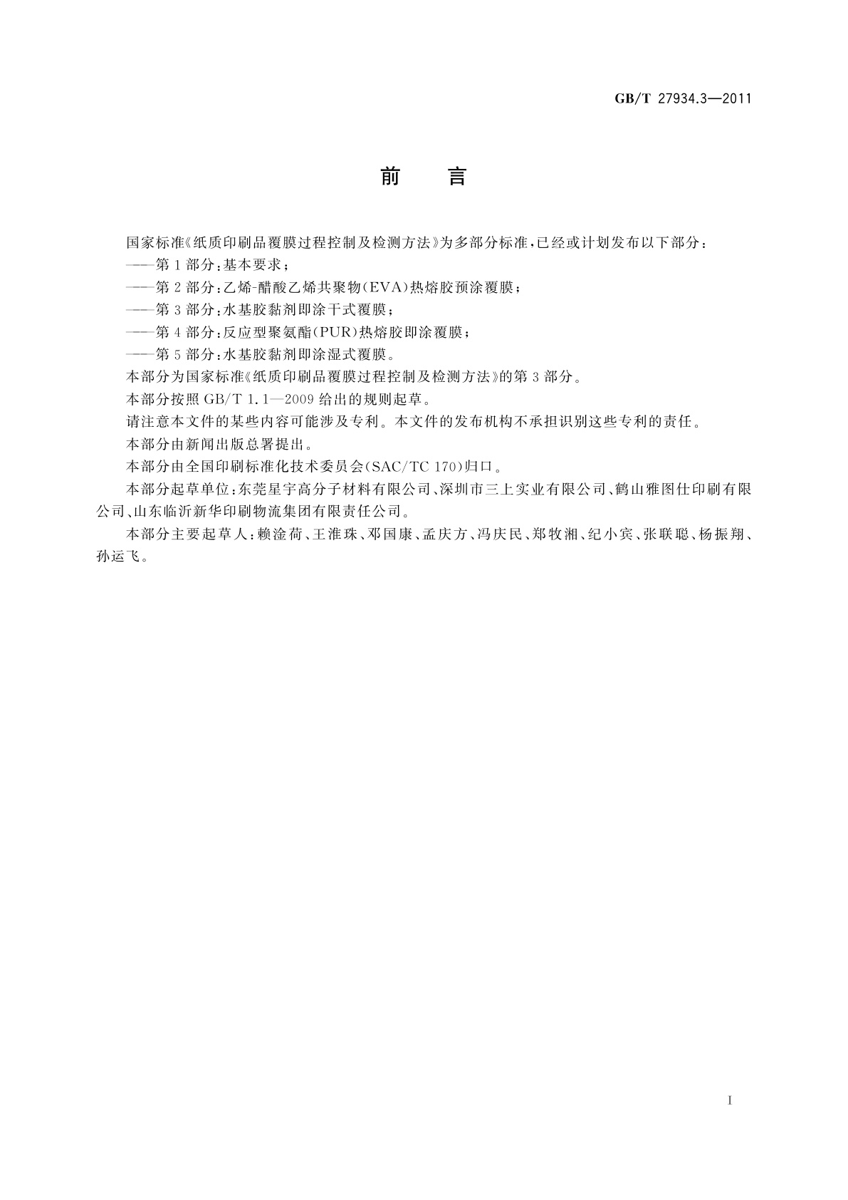 GB/T 27934.3-2011 纸质印刷品覆膜过程控制及检测方法　第3部分：水基胶黏剂即涂干式覆膜