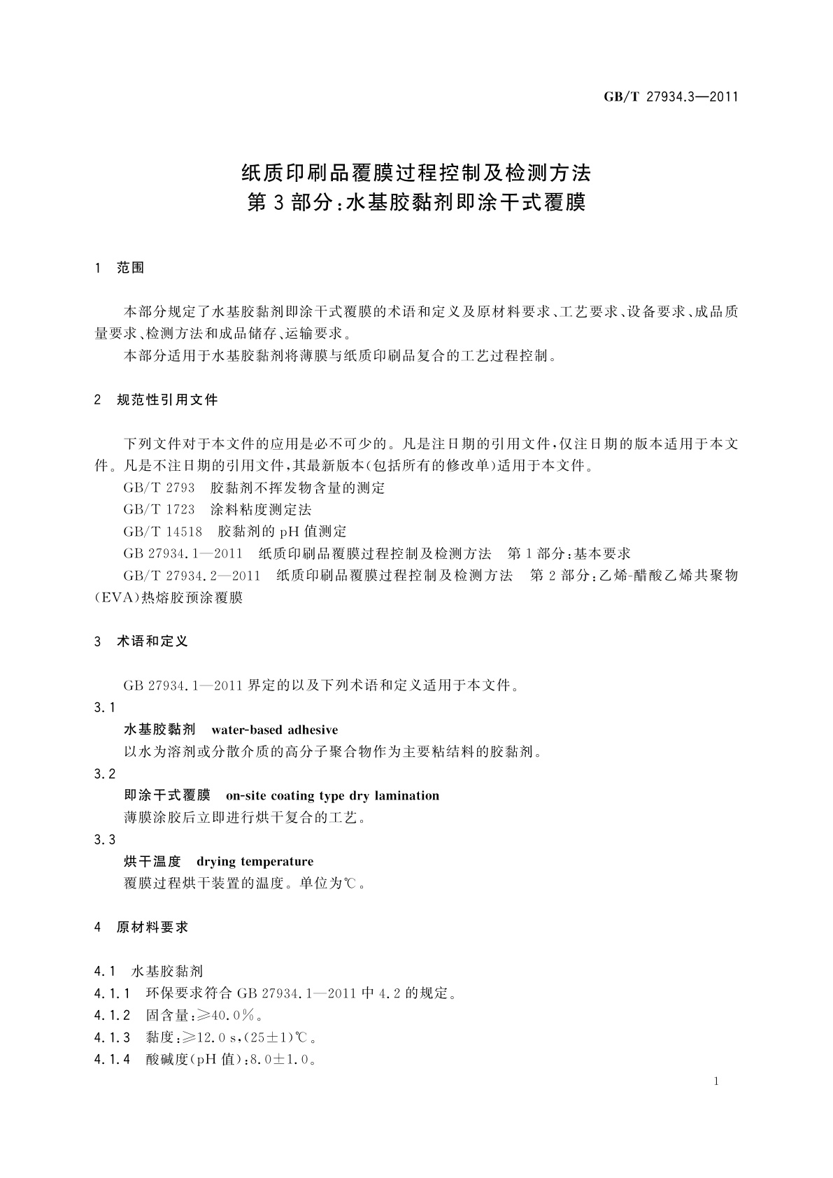 GB/T 27934.3-2011 纸质印刷品覆膜过程控制及检测方法　第3部分：水基胶黏剂即涂干式覆膜