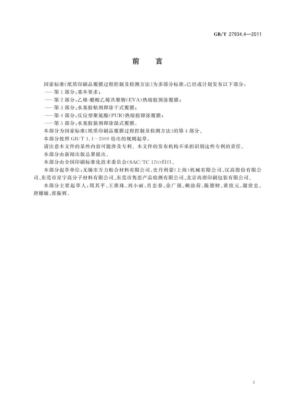 GB/T 27934.4-2011 纸质印刷品覆膜过程控制及检测方法　第4部分：反应型聚氨酯(PUR)热熔胶即涂覆膜