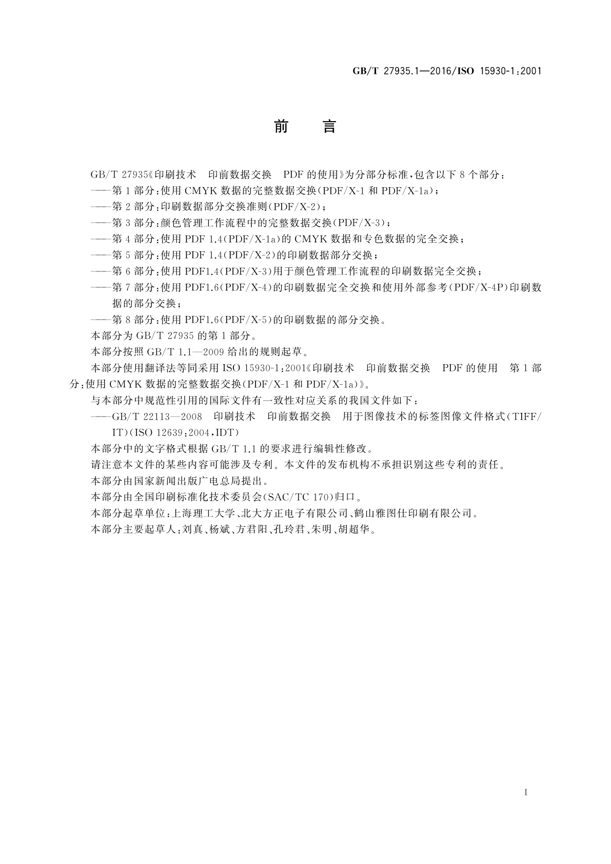 GB/T 27935.1-2016 印刷技术　印前数据交换　PDF的使用　第1部分：使用CMYK数据的完整数据交换(PDF/X-1和PDF/X-1a)