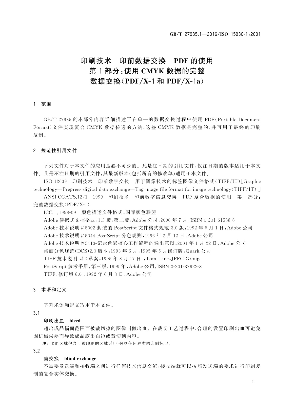 GB/T 27935.1-2016 印刷技术　印前数据交换　PDF的使用　第1部分：使用CMYK数据的完整数据交换(PDF/X-1和PDF/X-1a)