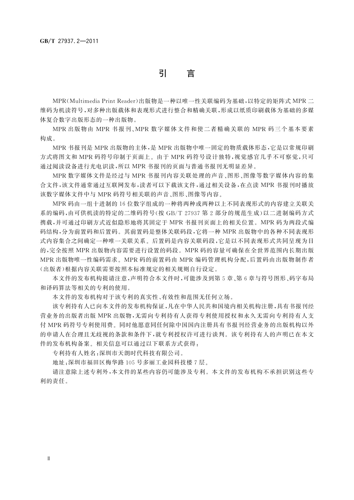 GB/T 27937.2-2011 MPR出版物　第2部分：MPR码符号规范