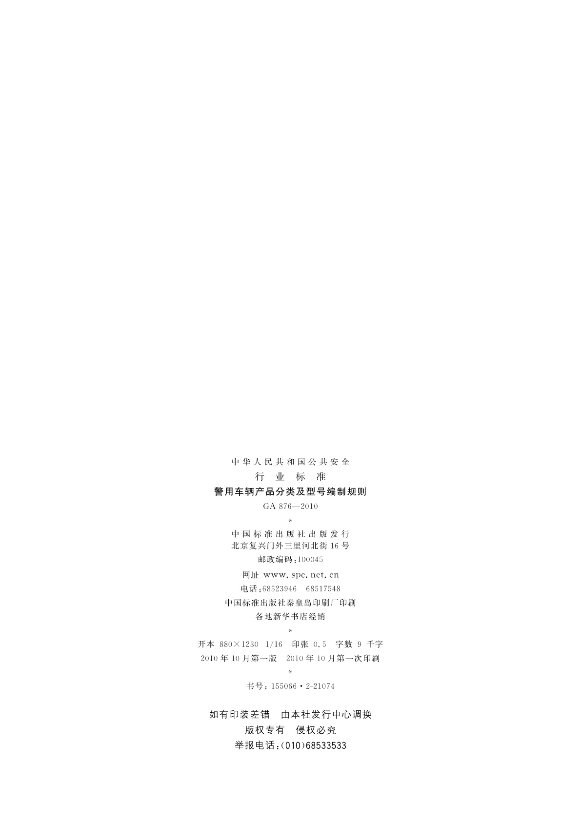 GA 876-2010 警用车辆产品分类及型号编制规则
