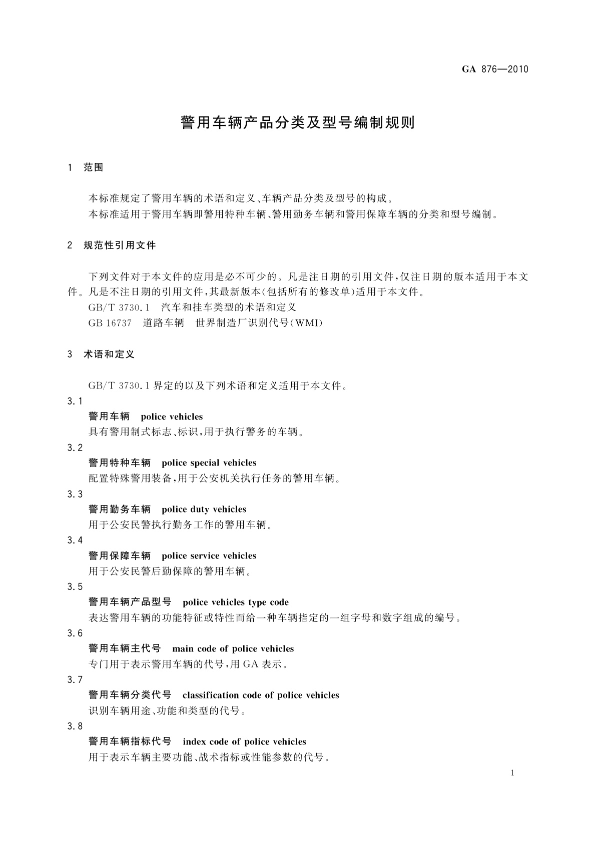 GA 876-2010 警用车辆产品分类及型号编制规则