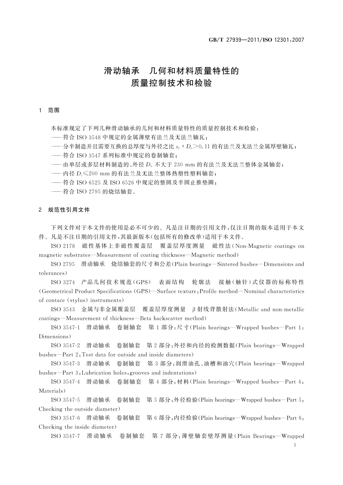 GB/T 27939-2011 滑动轴承　几何和材料质量特性的质量控制技术和检验