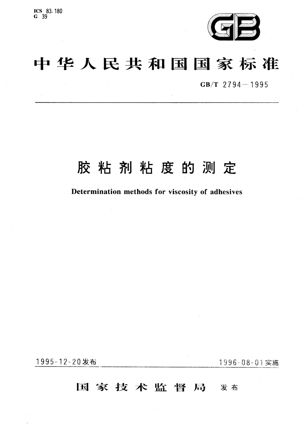 GB/T 2794-1995 胶粘剂粘度的测定