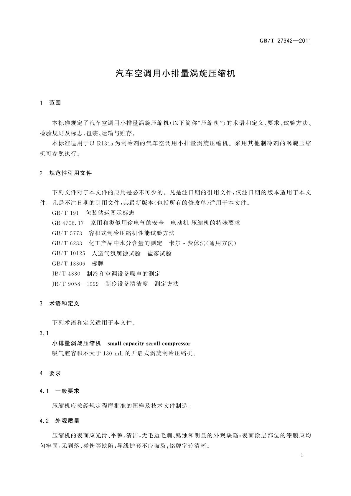 GB/T 27942-2011 汽车空调用小排量涡旋压缩机