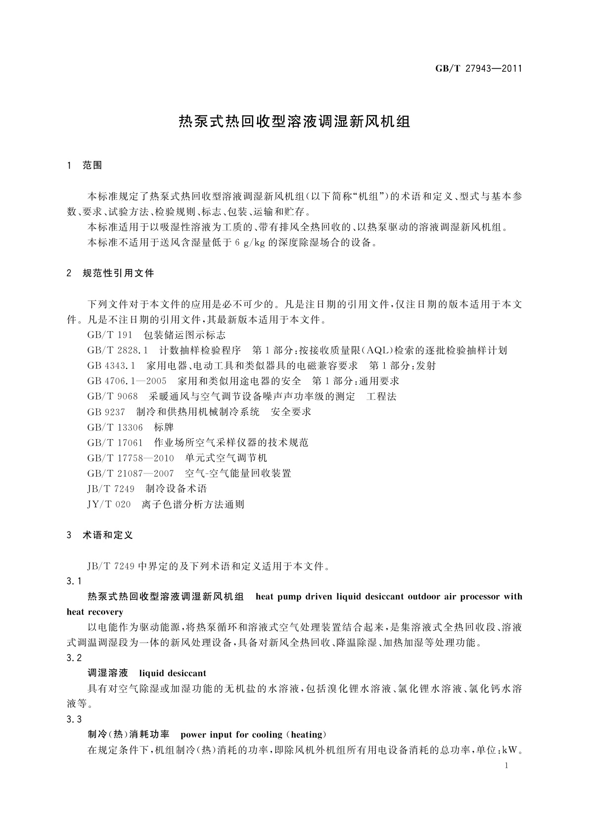 GB/T 27943-2011 热泵式热回收型溶液调湿新风机组