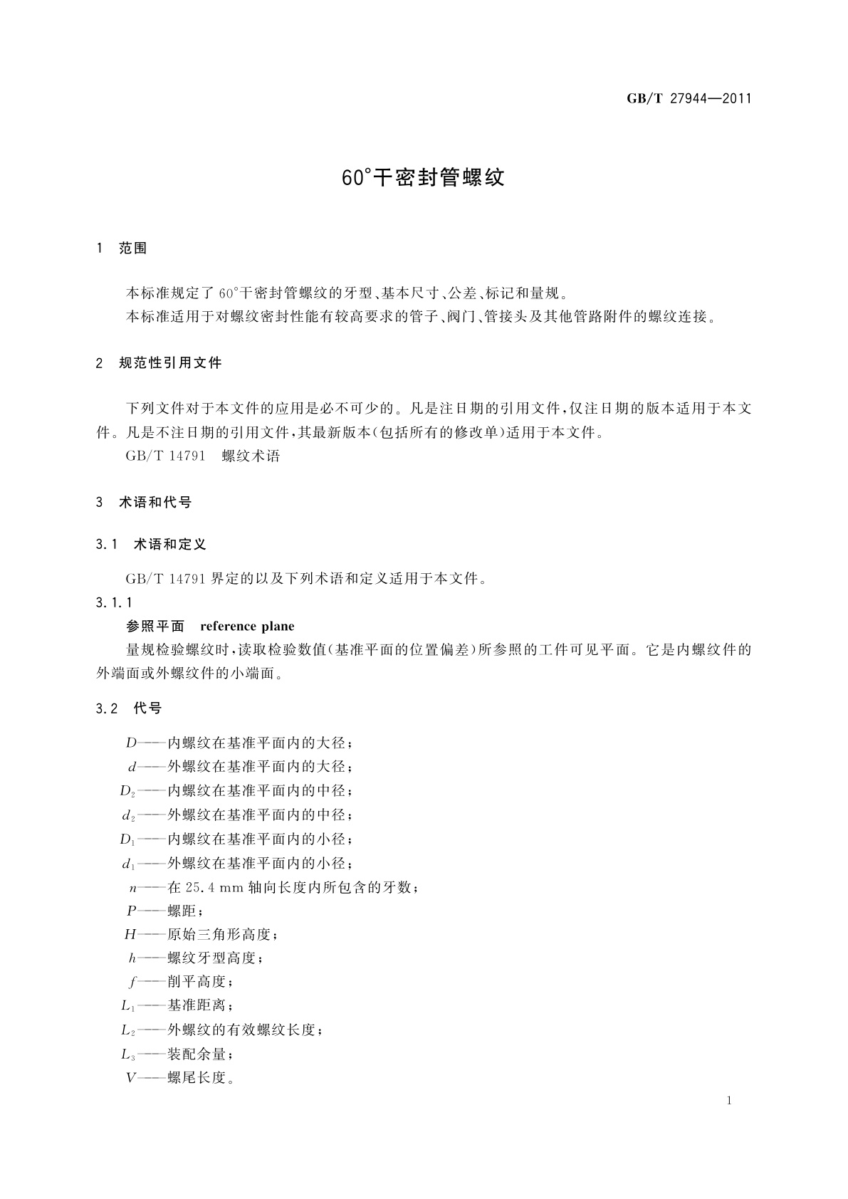 GB/T 27944-2011 60°干密封管螺纹