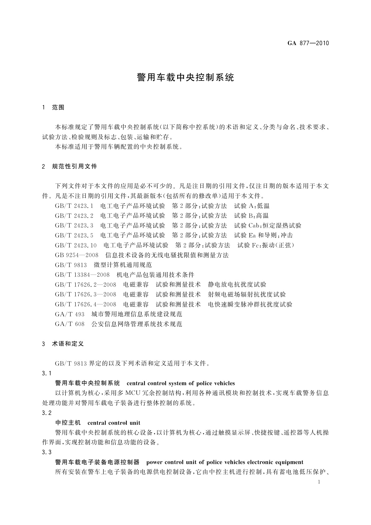 GA 877-2010 警用车载中央控制系统