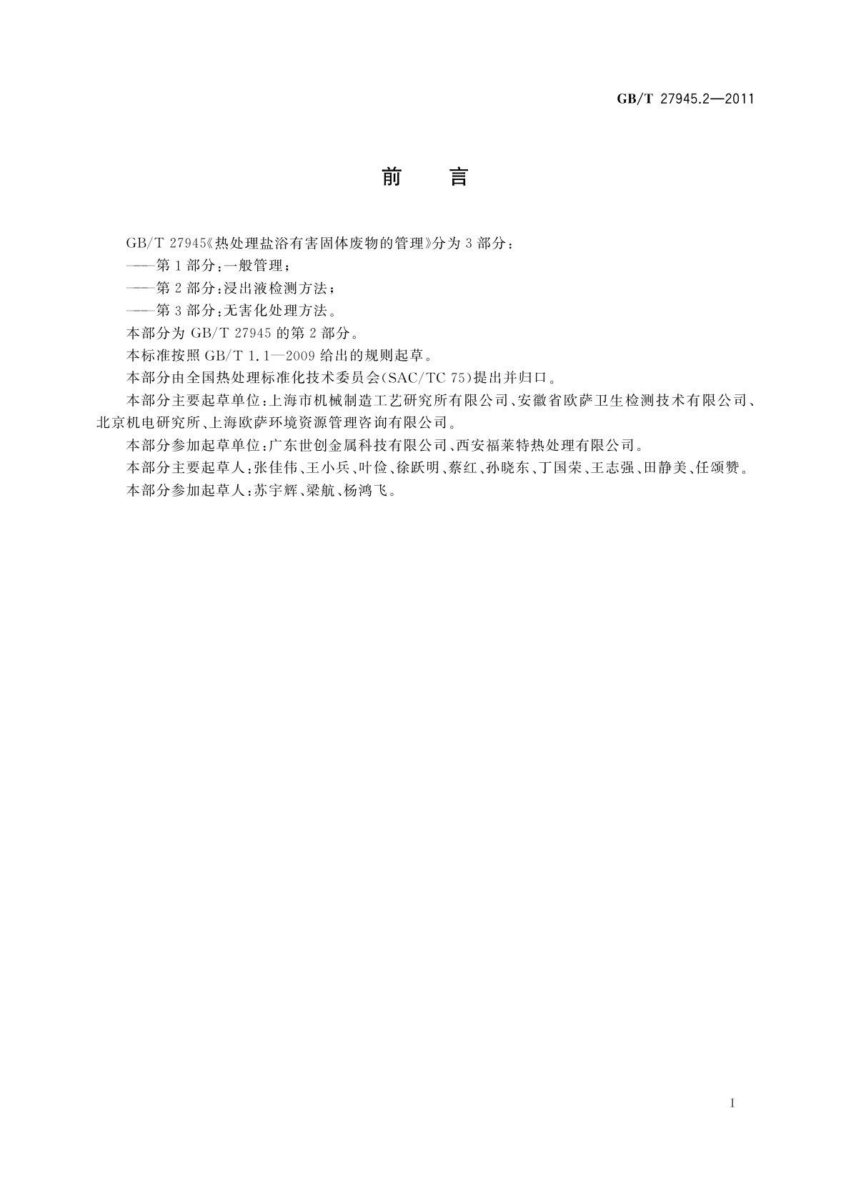 GB/T 27945.2-2011 热处理盐浴有害固体废物的管理　第2部分：浸出液检测方法