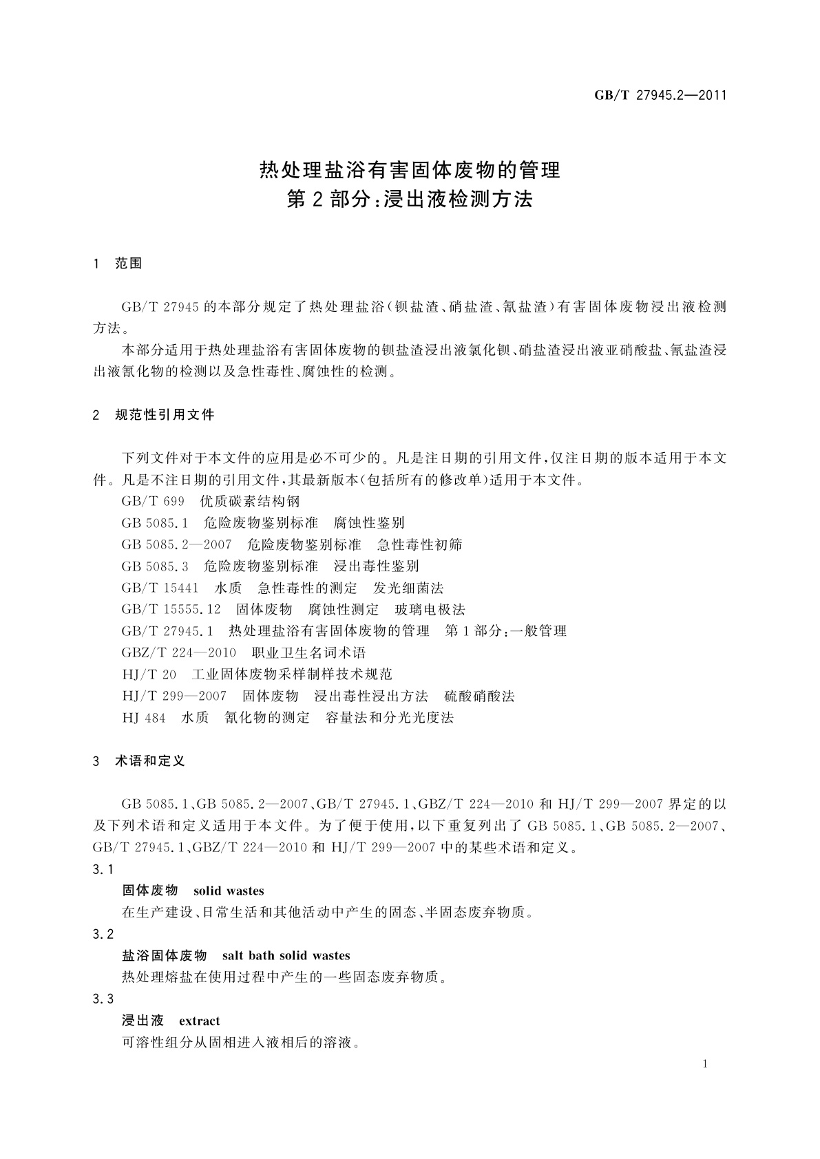 GB/T 27945.2-2011 热处理盐浴有害固体废物的管理　第2部分：浸出液检测方法