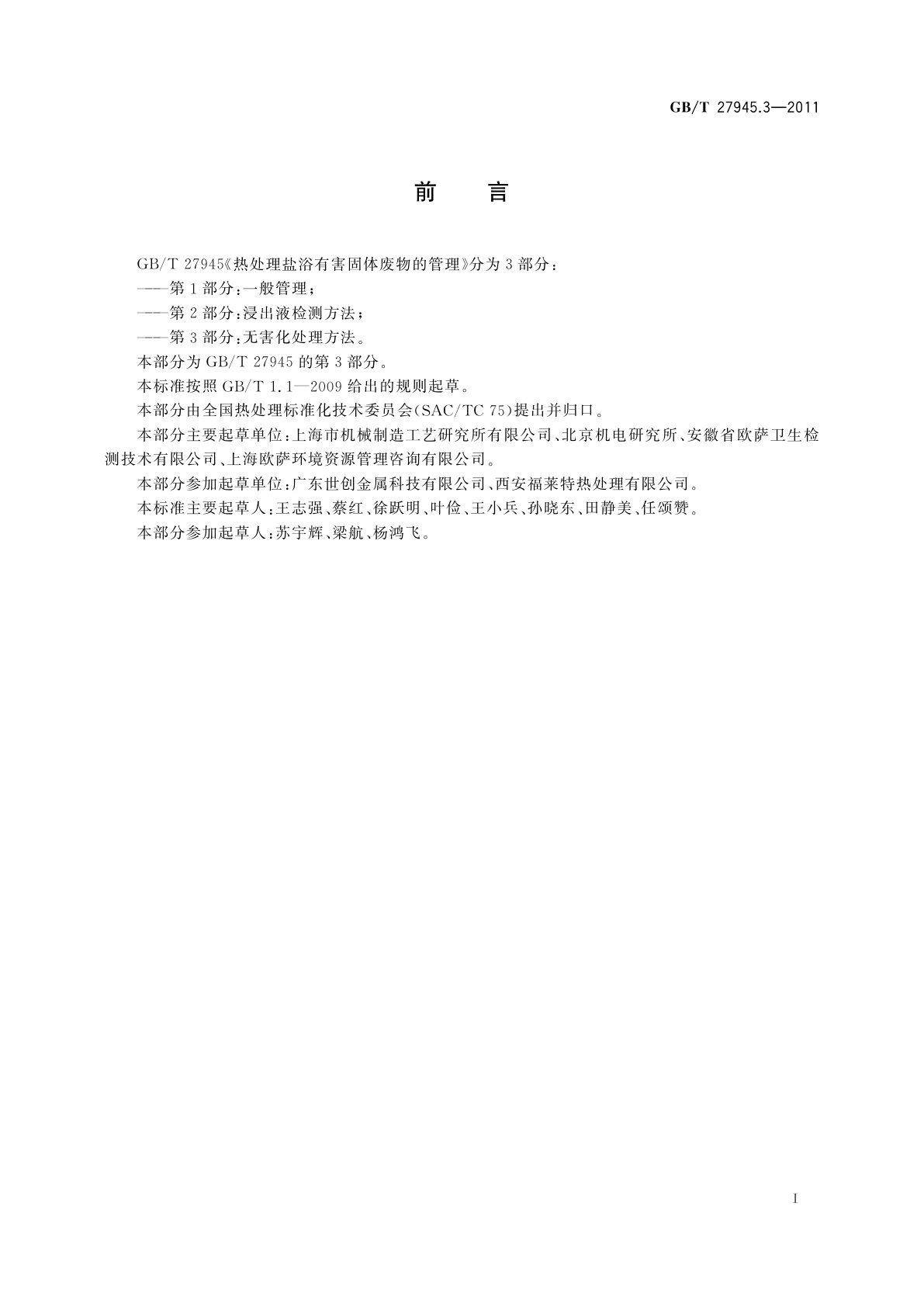 GB/T 27945.3-2011 热处理盐浴有害固体废物的管理　第3部分：无害化处理方法