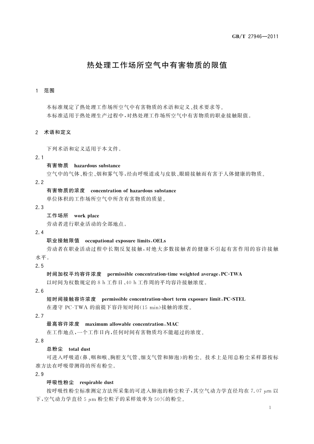 GB/T 27946-2011 热处理工作场所空气中有害物质的限值