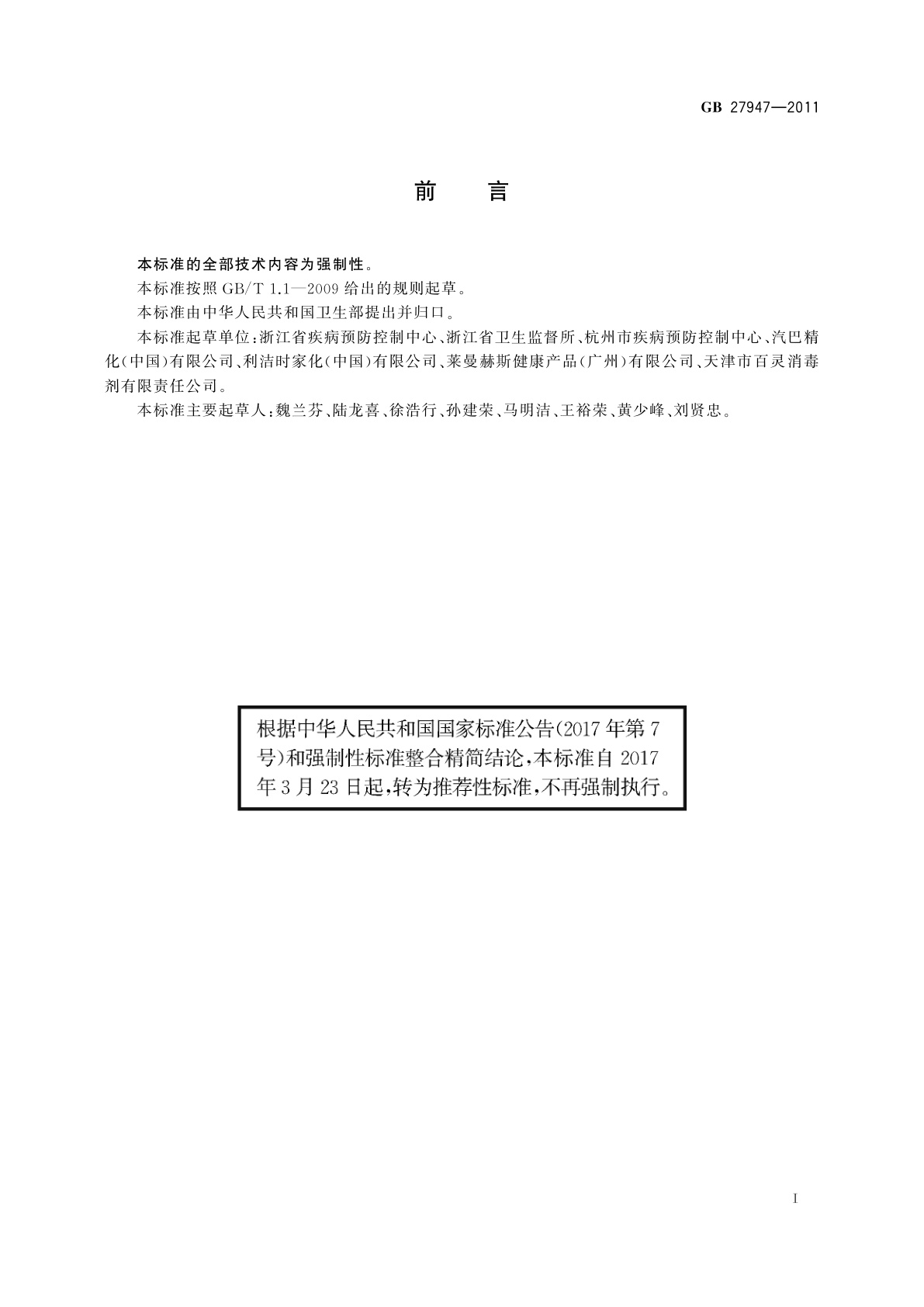 GB/T 27947-2011 酚类消毒剂卫生要求