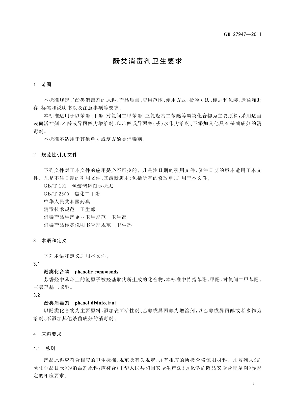 GB/T 27947-2011 酚类消毒剂卫生要求