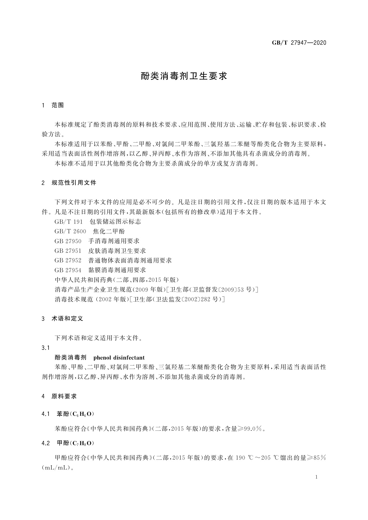 GB/T 27947-2020 酚类消毒剂卫生要求