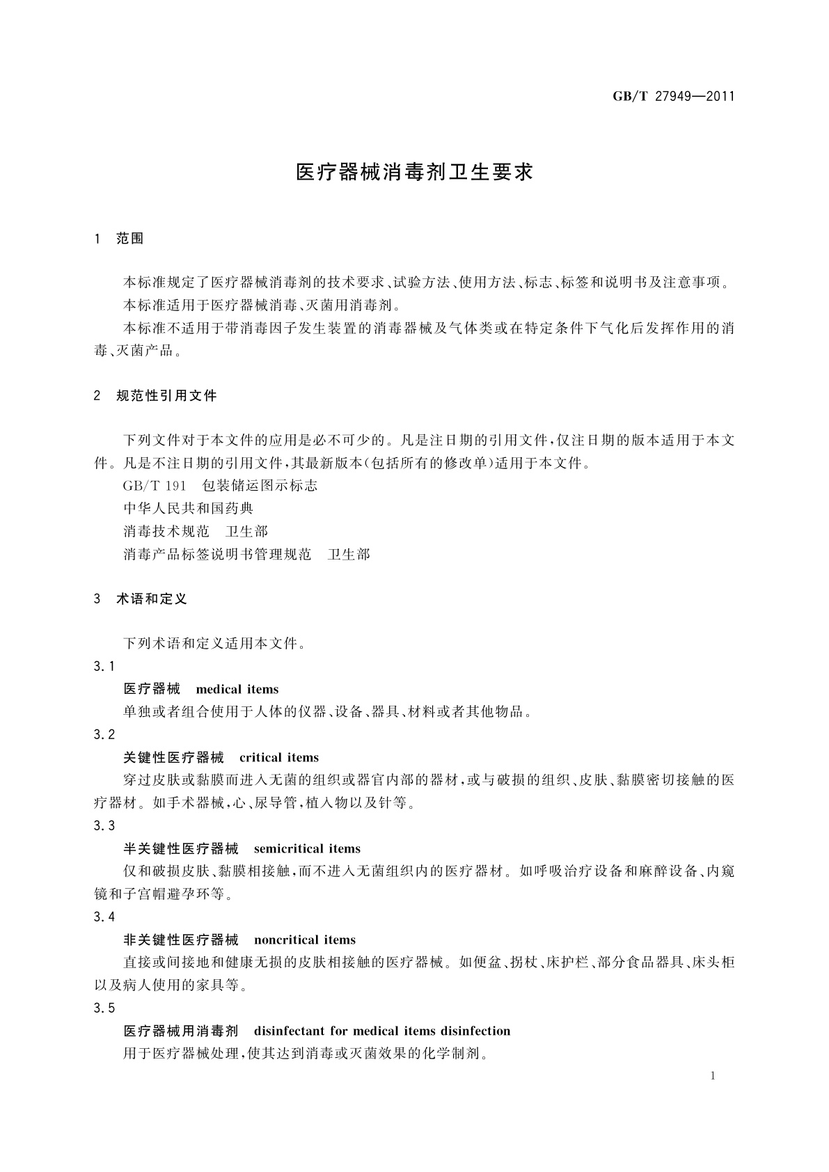 GB/T 27949-2011 医疗器械消毒剂卫生要求