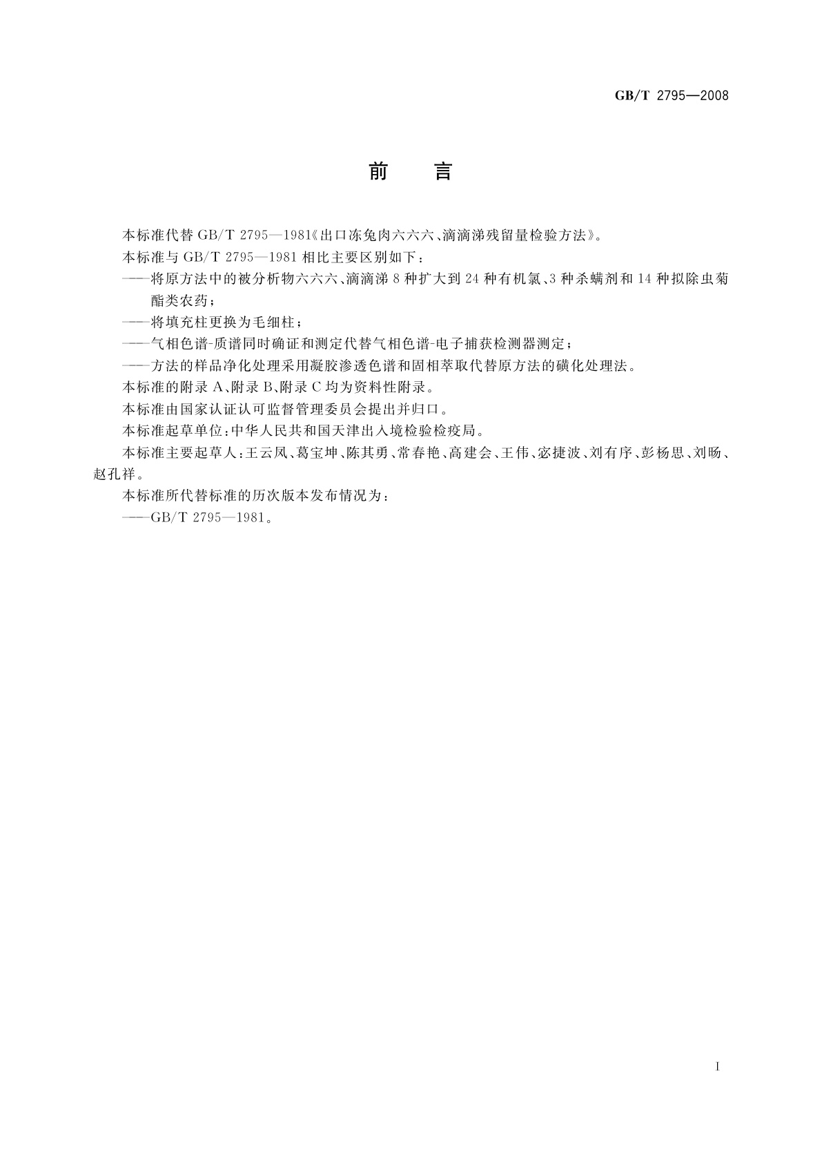 GB/T 2795-2008 冻兔肉中有机氯及拟除虫菊酯类农药残留的测定方法　气相色谱/质谱法
