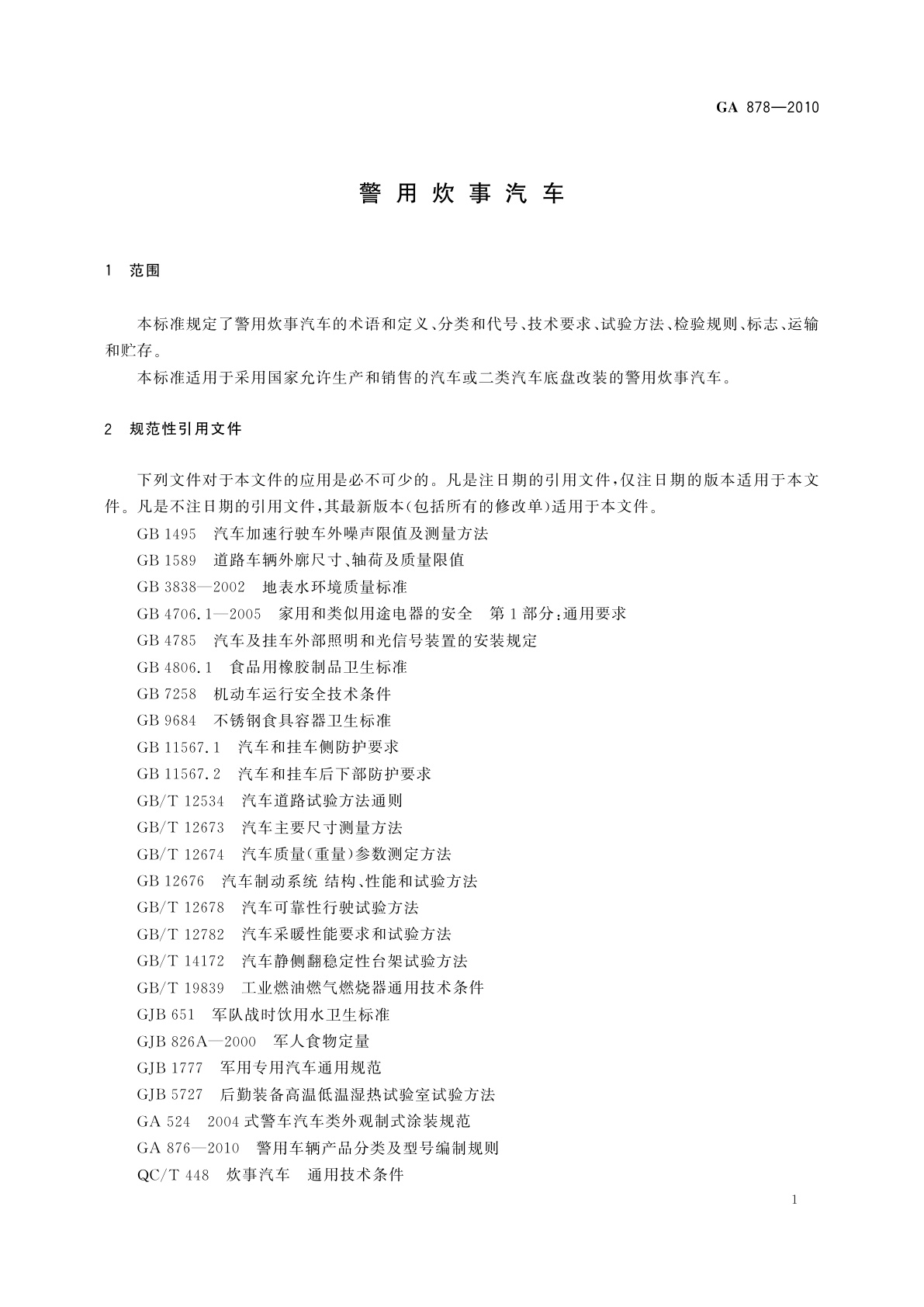 GA 878-2010 警用炊事汽车