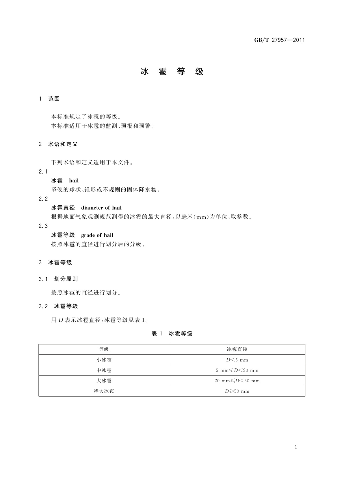 GB/T 27957-2011 冰雹等级