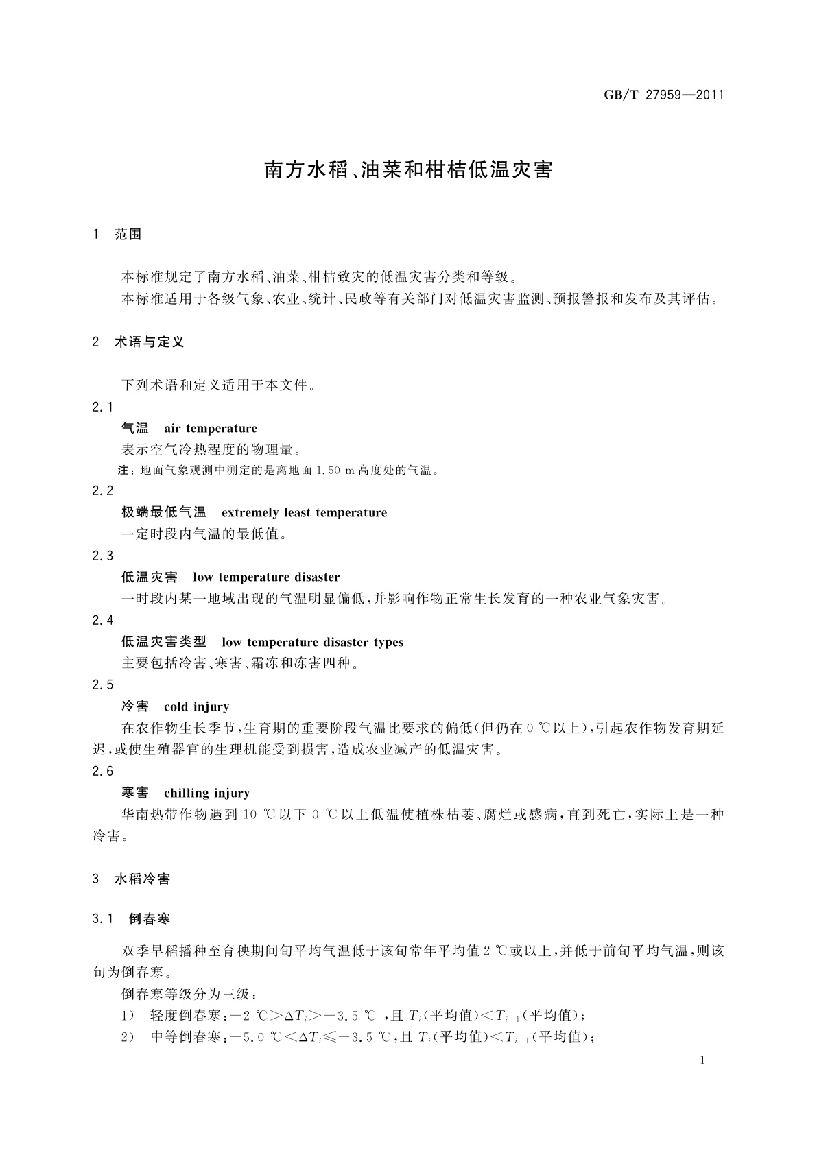 GB/T 27959-2011 南方水稻、油菜和柑桔低温灾害