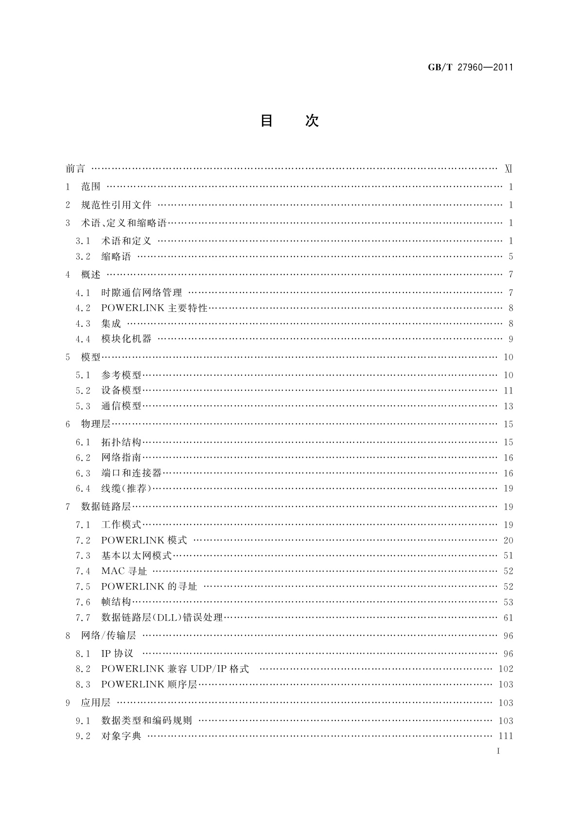 GB/T 27960-2011 以太网POWERLINK通信行规规范