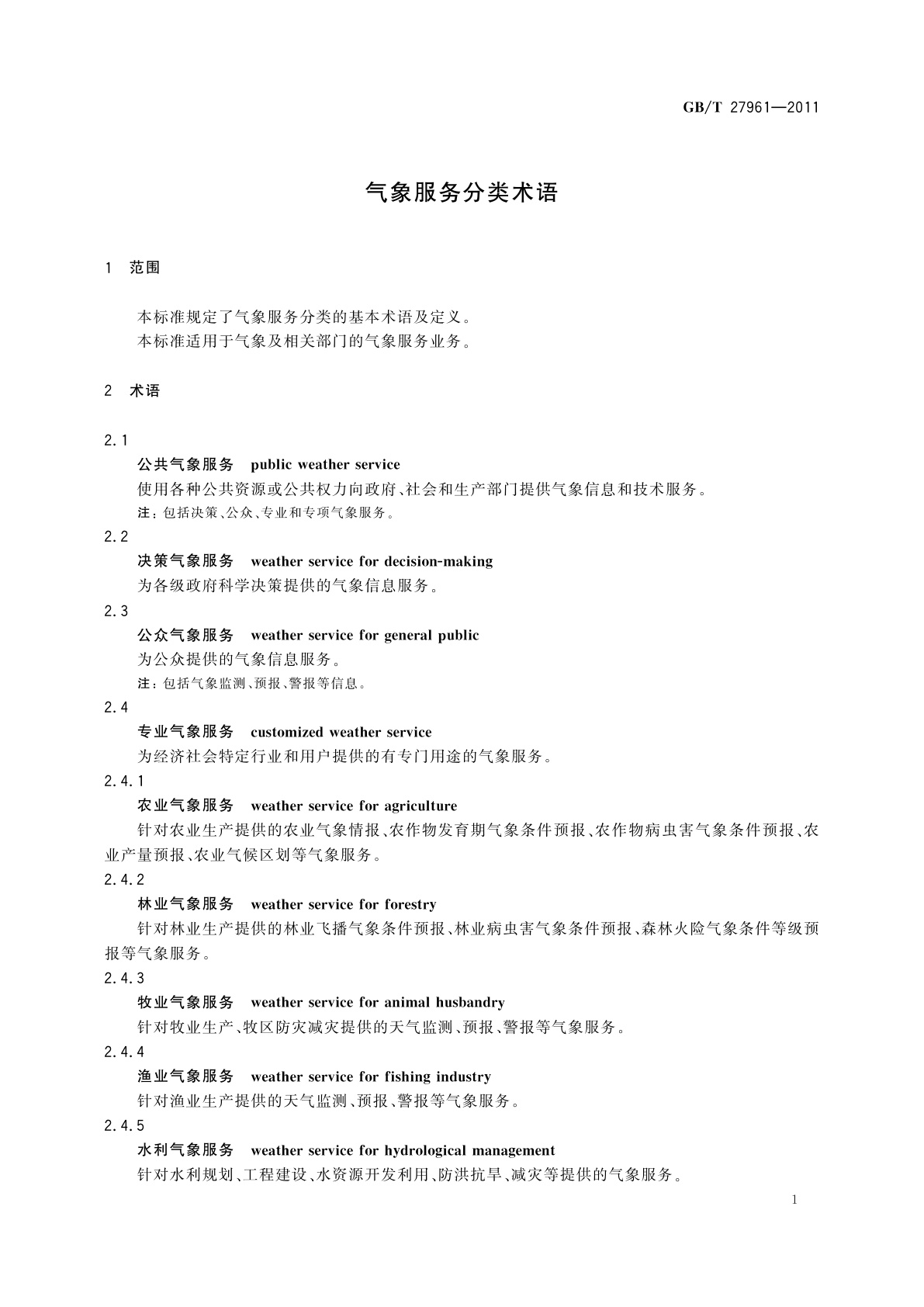 GB/T 27961-2011 气象服务分类术语