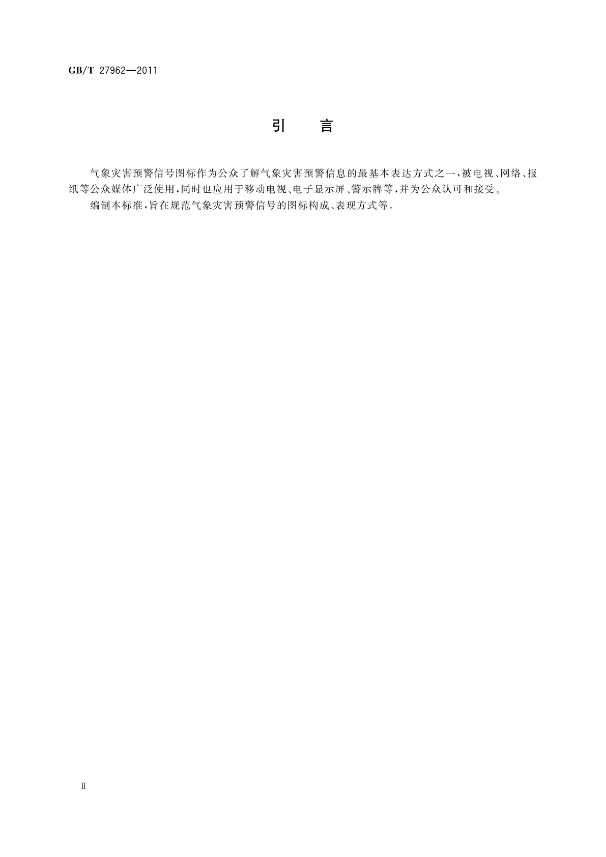 GB/T 27962-2011 气象灾害预警信号图标