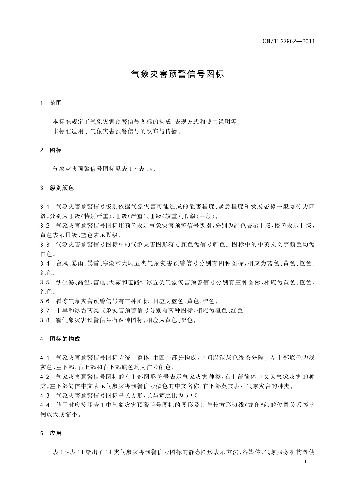 GB/T 27962-2011 气象灾害预警信号图标