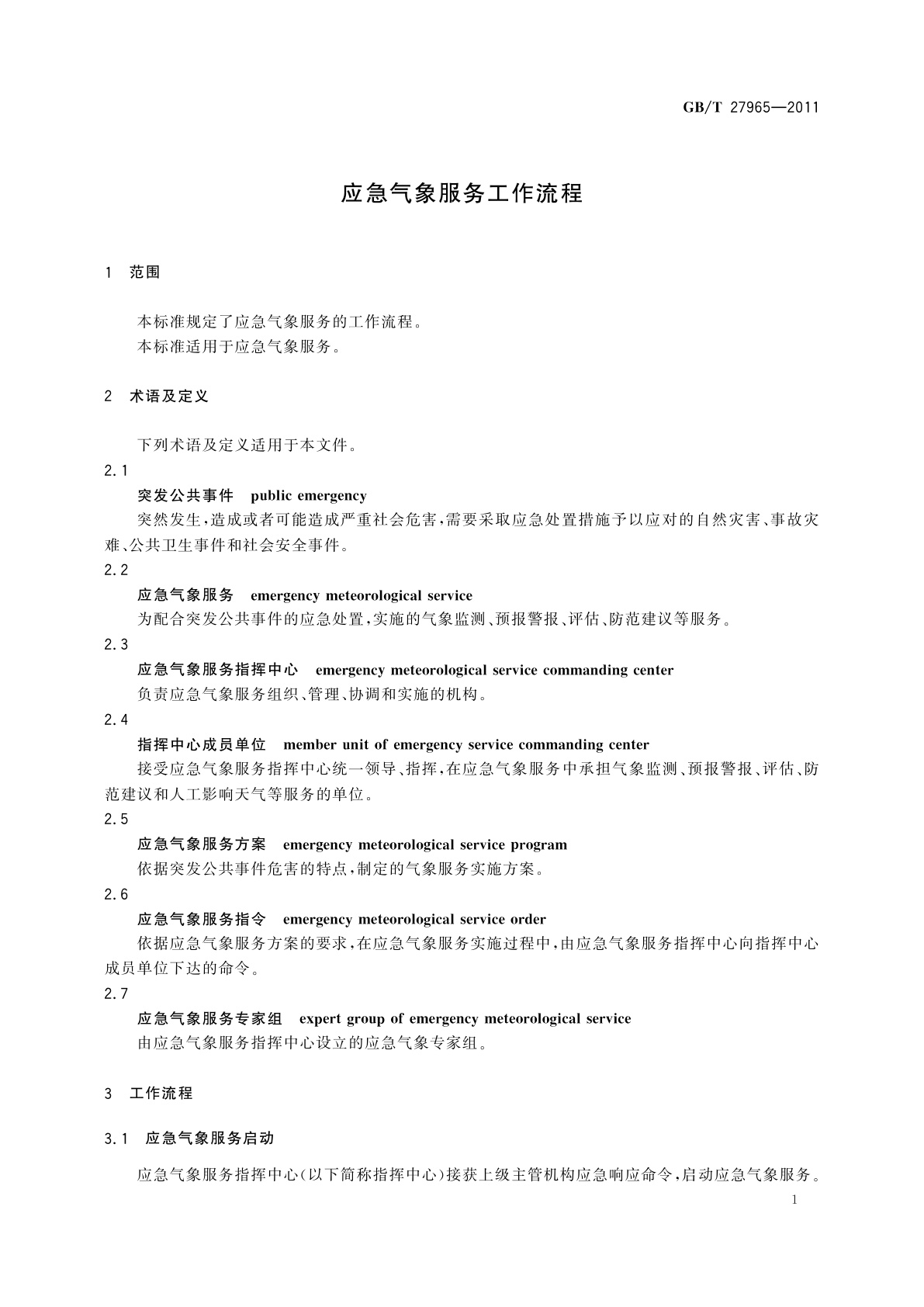 GB/T 27965-2011 应急气象服务工作流程