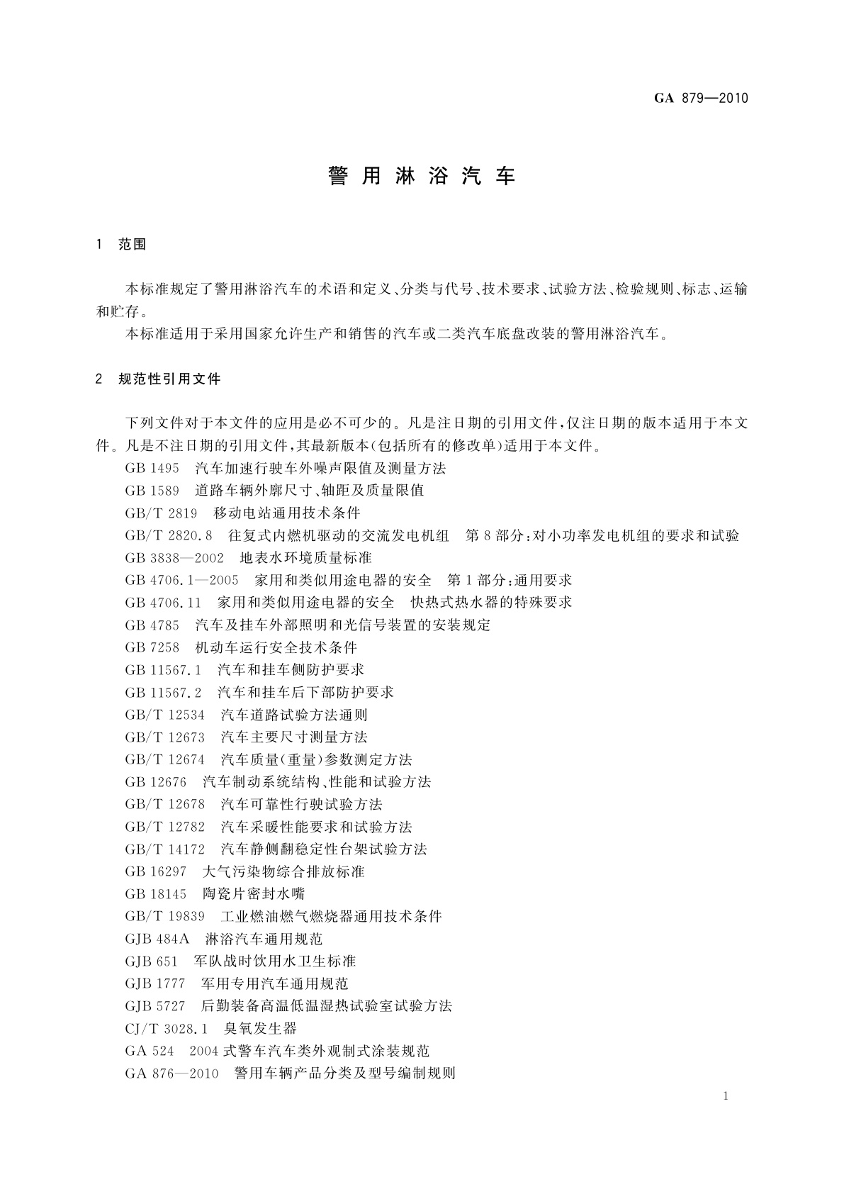 GA 879-2010 警用淋浴汽车