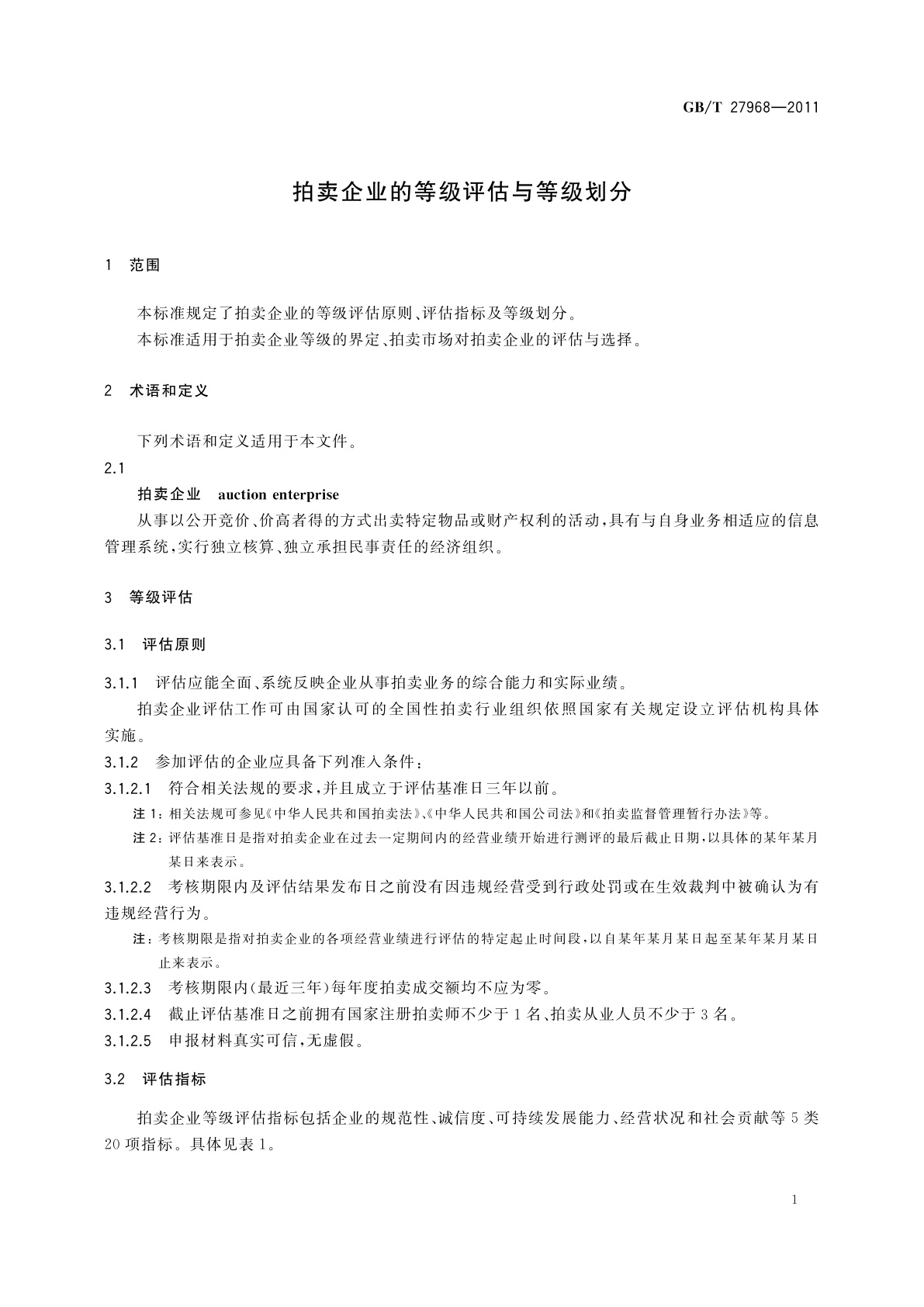 GB/T 27968-2011 拍卖企业的等级评估与等级划分