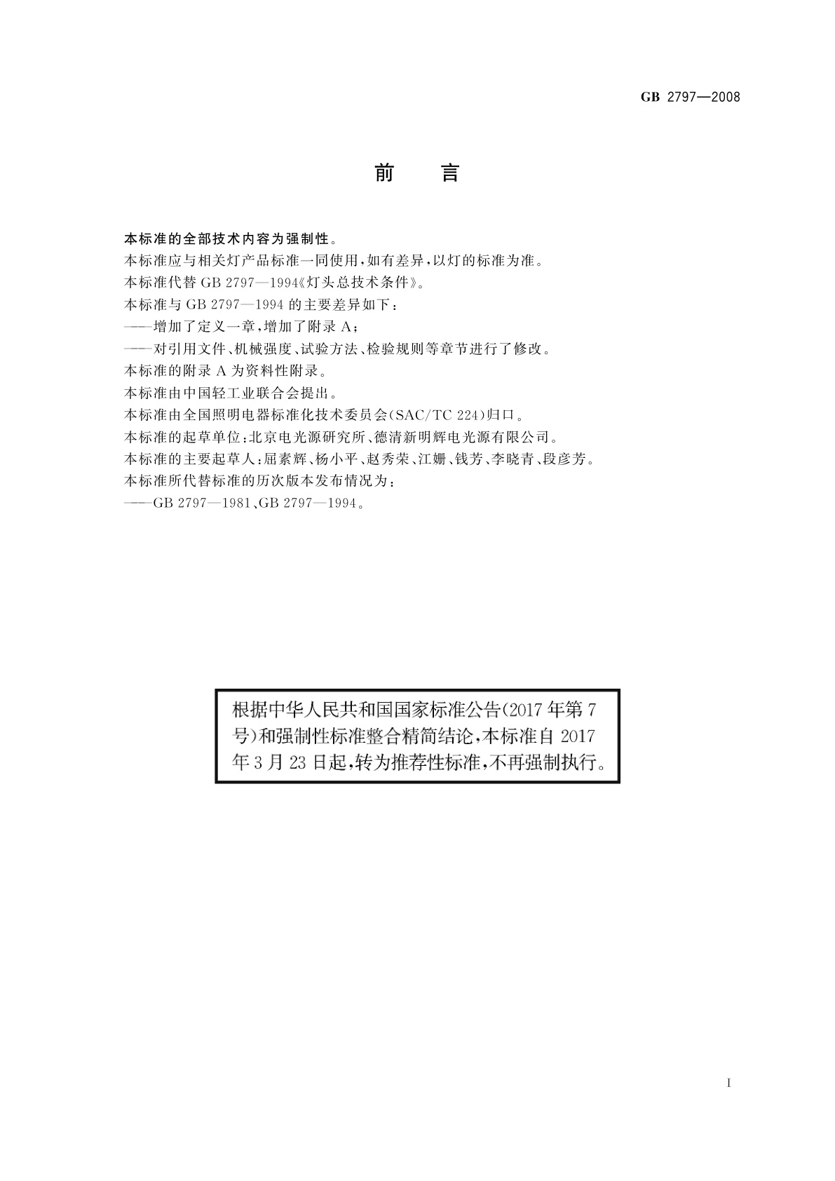 GB/T 2797-2008 灯头总技术条件