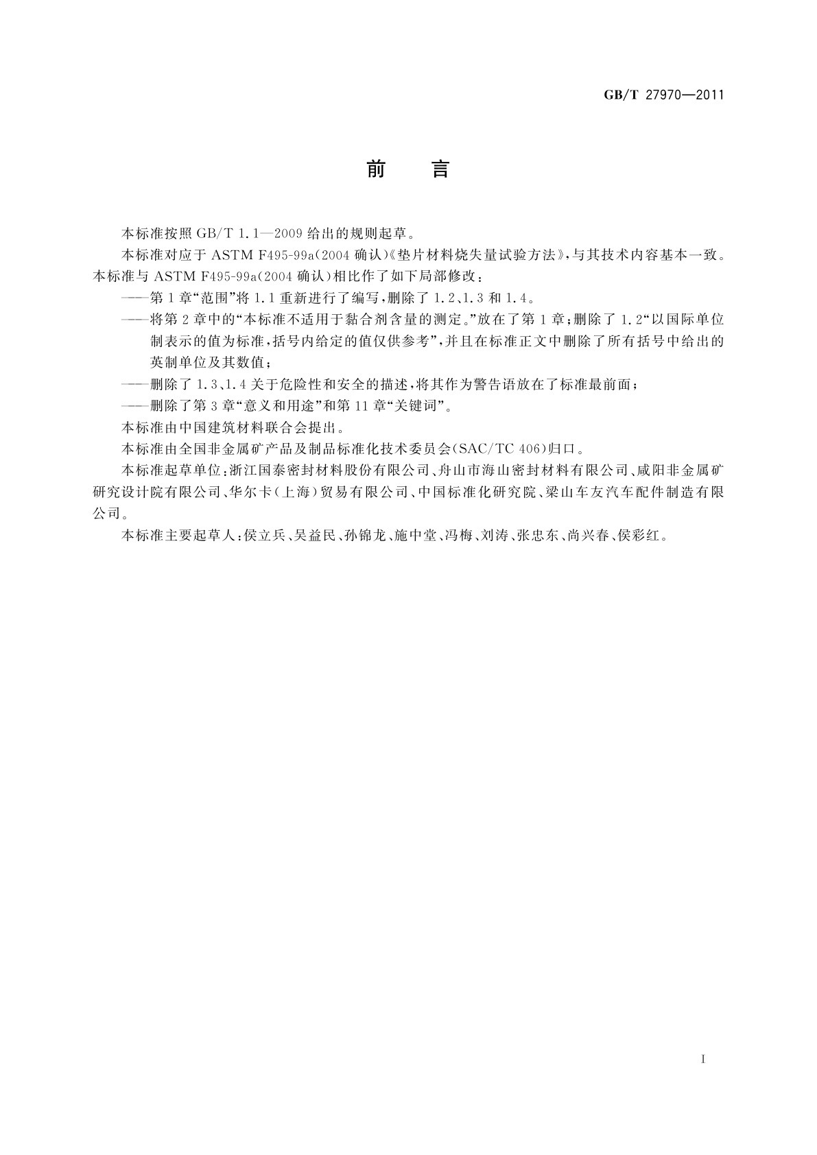 GB/T 27970-2011 非金属垫片材料烧失量试验方法